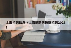 上海招聘信息（上海招聘网最新招聘2023）