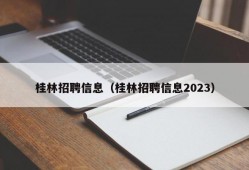 桂林招聘信息（桂林招聘信息2023）