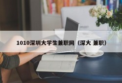 1010深圳大学生兼职网（深大 兼职）