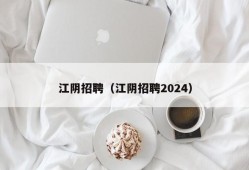江阴招聘（江阴招聘2024）