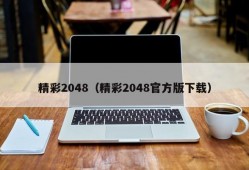 精彩2048（精彩2048官方版下载）