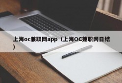 上海oc兼职网app（上海OC兼职网日结）