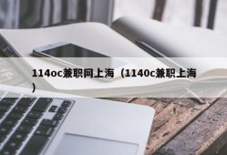 114oc兼职网上海（1140c兼职上海）