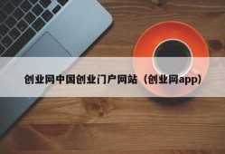 创业网中国创业门户网站（创业网app）