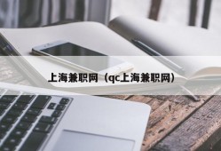 上海兼职网（qc上海兼职网）