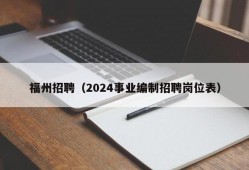 福州招聘（2024事业编制招聘岗位表）