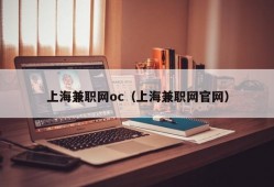 上海兼职网oc（上海兼职网官网）