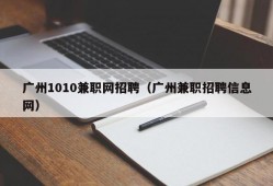 广州1010兼职网招聘（广州兼职招聘信息网）