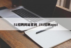 51招聘网站官网（51招聘app）