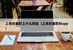 上海找兼职上什么网站（上海找兼职的app）